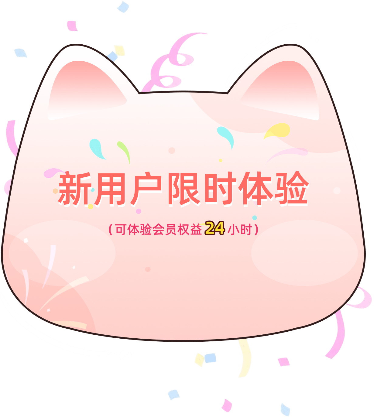 新用户限时体验